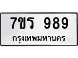 7ขร 989