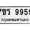 3.ทะเบียนรถ 9959 ทะเบียนมงคล 7ขร 9959 ผลรวมดี 45-B0801