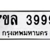 6.ทะเบียนรถ 3999 ทะเบียนมงคล 7ขล 3999 ผลรวมดี 45-B0801