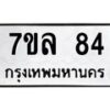 น.ทะเบียนรถ 84 ทะเบียนมงคล 7ขล 84 จากกรมขนส่ง-B0801