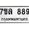 3.ทะเบียนรถ 889 ทะเบียนมงคล 7ขล 889 ผลรวมดี 40-B0801