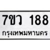 น.ทะเบียนรถ 188 ทะเบียนมงคล 7ขว 188 จากกรมขนส่ง-B0801