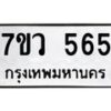 น.ทะเบียนรถ 565 ทะเบียนมงคล 7ขว 565 จากกรมขนส่ง-B0801