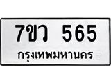 7ขว 565