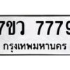 6.ทะเบียนรถ 7779 ทะเบียนมงคล 7ขว 7779 ผลรวมดี 45-B0801
