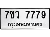 7ขว 7779