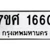 6.ทะเบียนรถ 1660 ทะเบียนมงคล 7ขศ 1660 จากกรมขนส่ง-B0801