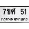 น.ทะเบียนรถ 51 ทะเบียนมงคล 7ขศ 51 จากกรมขนส่ง-B0801