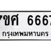 6.ทะเบียนรถ 6667 ทะเบียนมงคล 7ขศ 6667 ผลรวมดี 41-B0801