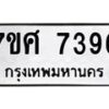 6.ทะเบียนรถ 7396 ทะเบียนมงคล 7ขศ 7396 ผลรวมดี 41-B0801