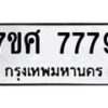 6.ทะเบียนรถ 7779 ทะเบียนมงคล 7ขศ 7779 ผลรวมดี 46-B0801