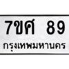 3.ทะเบียนรถ 89 ทะเบียนมงคล 7ขศ 89 จากกรมขนส่ง-B0801