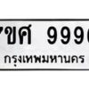 6.ทะเบียนรถ 9996 ทะเบียนมงคล 7ขศ 9996 จากกรมขนส่ง-B0801