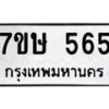 น.ทะเบียนรถ 565 ทะเบียนมงคล 7ขษ 565 จากกรมขนส่ง