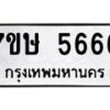 น.ทะเบียนรถ 5666 ทะเบียนมงคล 7ขษ 5666 ผลรวมดี 36-B0801