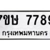 6.ทะเบียนรถ 7789 ทะเบียนมงคล 7ขษ 7789 ผลรวมดี 44-B0801