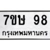 3.ทะเบียนรถ 98 ทะเบียนมงคล 7ขษ 98 จากกรมขนส่ง-B0801