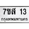 5.ทะเบียนรถ 13 ทะเบียนมงคล 7ขส 13 จากกรมขนส่ง-B0801