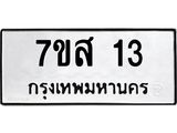 7ขส 13