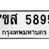 6.ทะเบียนรถ 5895 ทะเบียนมงคล 7ขส 5895 จากกรมขนส่ง-B0801