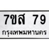 น.ทะเบียนรถ 79 ทะเบียนมงคล 7ขส 79 ผลรวมดี 23-B0801