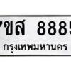 6.ทะเบียนรถ 8885 ทะเบียนมงคล 7ขส 8885 ผลรวมดี 45-B0801