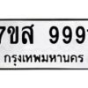 6.ทะเบียนรถ 9991 ทะเบียนมงคล 7ขส 9991 ผลรวมดี 44-B0801