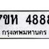 6.ทะเบียนรถ 4888 ทะเบียนมงคล 7ขห 4888 จากกรมขนส่ง-B0801