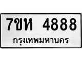 7ขห 4888