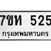 น.ทะเบียนรถ 525 ทะเบียนมงคล 7ขห 525 จากกรมขนส่ง-B0801