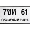 5.ทะเบียนรถ 61 ทะเบียนมงคล 7ขห 61 จากกรมขนส่ง-B0801