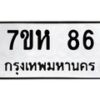 น.ทะเบียนรถ 86 ทะเบียนมงคล 7ขห 86 จากกรมขนส่ง-B0801