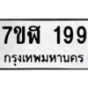 น.ทะเบียนรถ 199 ทะเบียนมงคล 7ขฬ 199 จากกรมขนส่ง-B0801
