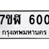 6.ทะเบียนรถ 600 ทะเบียนมงคล 7ขฬ 600 จากกรมขนส่ง-B0801