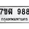 6.ทะเบียนรถ 988 ทะเบียนมงคล 7ขฬ 988 จากกรมขนส่ง-B0801