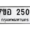 6.ทะเบียนรถ 2501 ทะเบียนมงคล 7ขอ 2501 ผลรวมดี 23-B0801