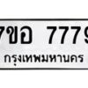 3.6.ทะเบียนรถ 7779 ทะเบียนมงคล 7ขอ 7779 ผลรวมดี 45-B0801