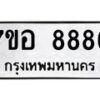 6.ทะเบียนรถ 8886 ทะเบียนมงคล 7ขอ 8886 ผลรวมดี 45-B0801