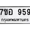 น.ทะเบียนรถ 959 ทะเบียนมงคล 7ขอ 959 จากกรมขนส่ง-B0801