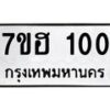 3.ทะเบียนรถ 100 ทะเบียนมงคล 7ขฮ 100 ผลรวมดี 15-B0801