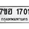 6.ทะเบียนรถ 1701 ทะเบียนมงคล 7ขฮ 1701 ผลรวมดี 23-B0801