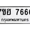 6.ทะเบียนรถ 7666 ทะเบียนมงคล 7ขฮ 7666 จากกรมขนส่ง-B0801
