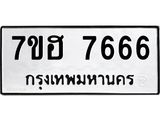 7ขฮ 7666