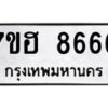 6.ทะเบียนรถ 8666 ทะเบียนมงคล 7ขฮ 8666 ผลรวมดี 40