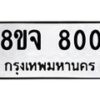 รับจัดหาทะเบียน 800 หมวดใหม่ 8ขจ 800 ทะเบียนมงคล ผลรวมดี 24 – PW0822 -8ขจ
