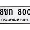 รับจัดหาทะเบียน 800 หมวดใหม่ 8ขถ 800 ทะเบียนมงคล ผลรวมดี 19 – NU0819 -8ขถ