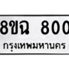 รับจัดหาทะเบียนรถ 800 หมวดใหม่ 8ขฉ 800 ผลรวมดี 23  - N6905 – 8ขฉ