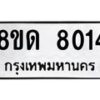 รับจัดหาทะเบียน 8014 หมวดใหม่ 8ขด 8014 ทะเบียนมงคล ผลรวมดี 24 – NU0814 -8ขด
