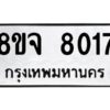 รับจัดหาทะเบียน 8017 หมวดใหม่ 8ขจ 8017 ทะเบียนมงคล ผลรวมดี 32 -WA0823 -8ขจ