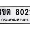 รับจัดหาทะเบียน 8022 หมวดใหม่ 8ขด 8022 ทะเบียนมงคล ผลรวมดี 23 – NU0814 -8ขด